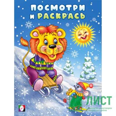 Раскраска А5 Посмотри и раскрась Лев и мышонок на горке (Фламинго) арт.35068 Раскраска А5 Посмотри и раскрась Лев и мышонок на горке (Фламинго) арт.35068
