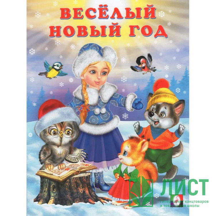 Книжка  НГ мяг.обл. А4 Зимние стихи Веселый Новый Год (Фламинго) арт.29982/31640/33767