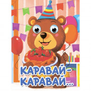Книжка картонная с глазками А6 (Проф-пресс) Каравай-каравай арт 978-5-378-35649-2