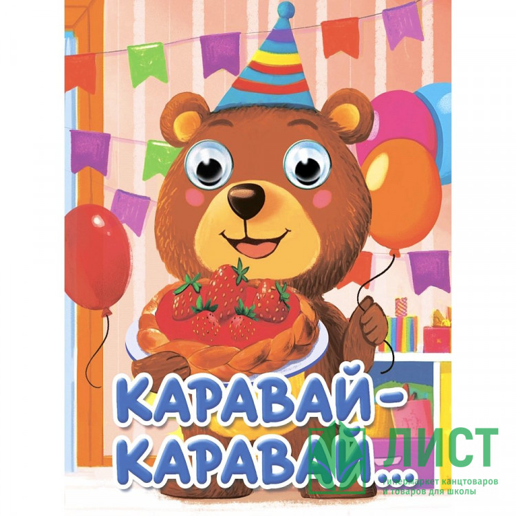 Книжка картонная с глазками А6 (Проф-пресс) Каравай-каравай арт 978-5-378-35649-2
