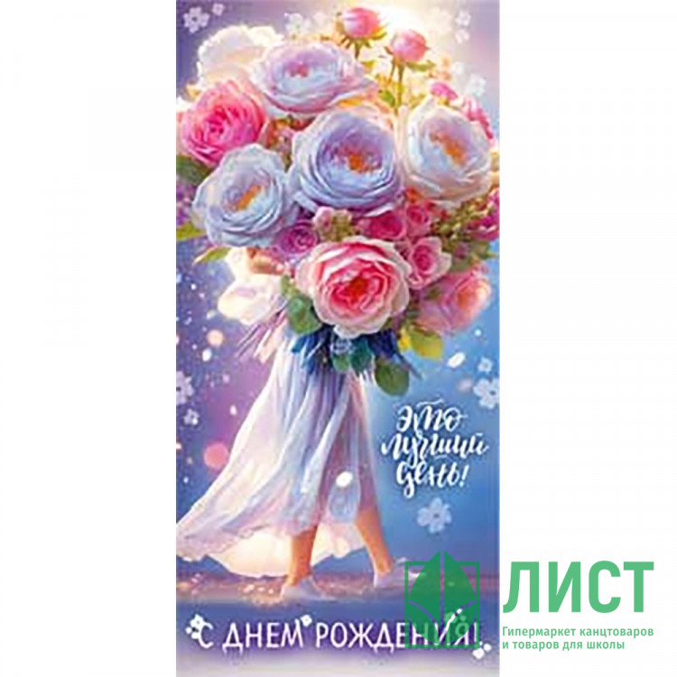 Открытка-конверт "С Днем рождения! Это лучший день!" блёстки арт.90-2074