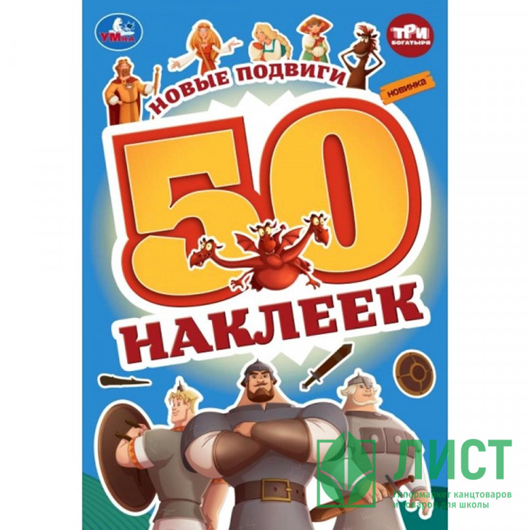 Книжка А5 с наклейками (Умка) Три богатыря 50 наклеек арт.978-5-506-10010-2