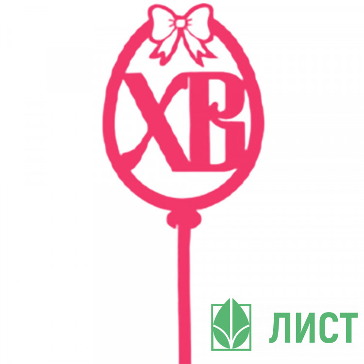 ПАСХА Топпер деревянный Яйцо ХВ бантик для украшения кулича цв.малиновый арт.ТР003-Мл