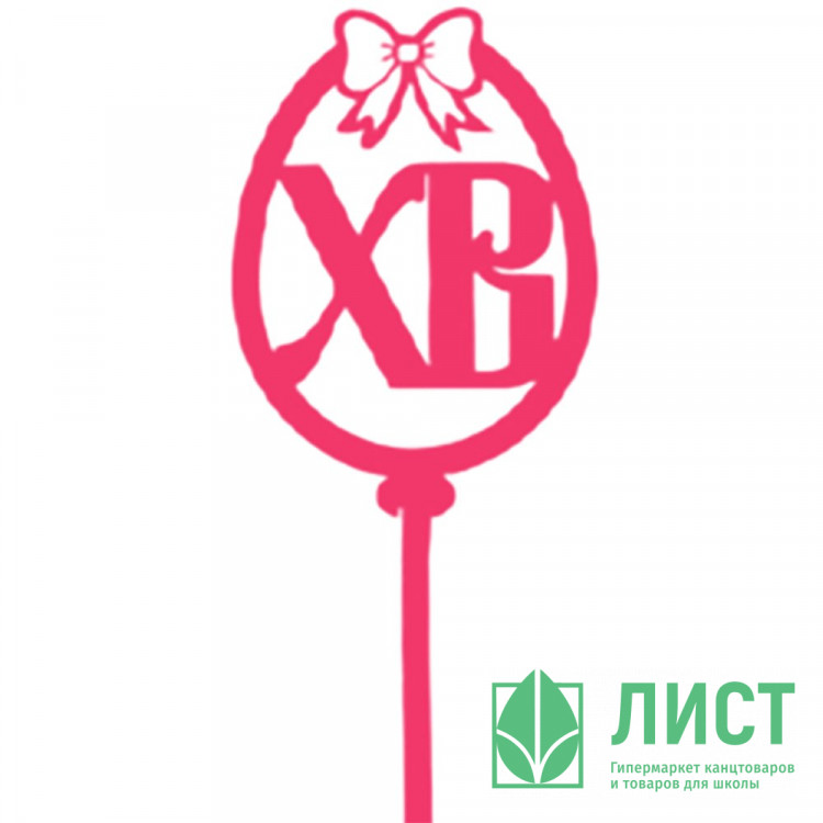 ПАСХА Топпер деревянный "Яйцо ХВ бантик" для украшения кулича цв.малиновый арт.ТР003-Мл