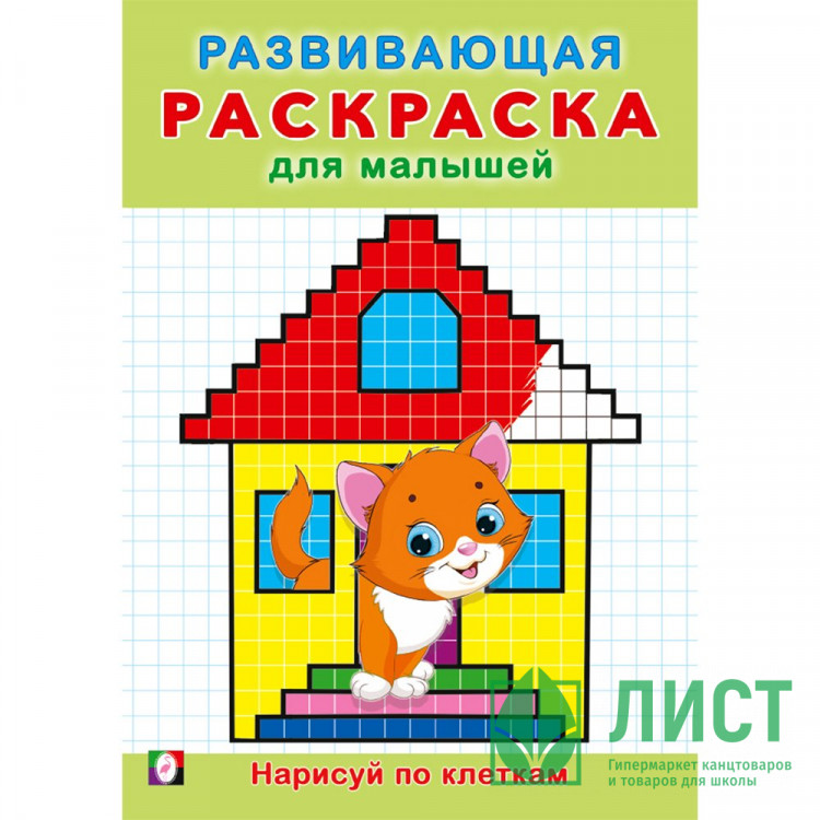 Раскраска А5 Развивающая для малышей Нарисуй по клеткам (Фламинго) арт.34399