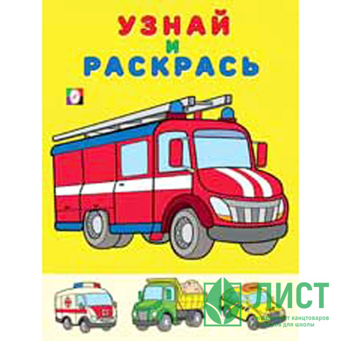 Раскраска А5 Узнай и Раскрась Пожарная машина (Фламинго) арт 26318