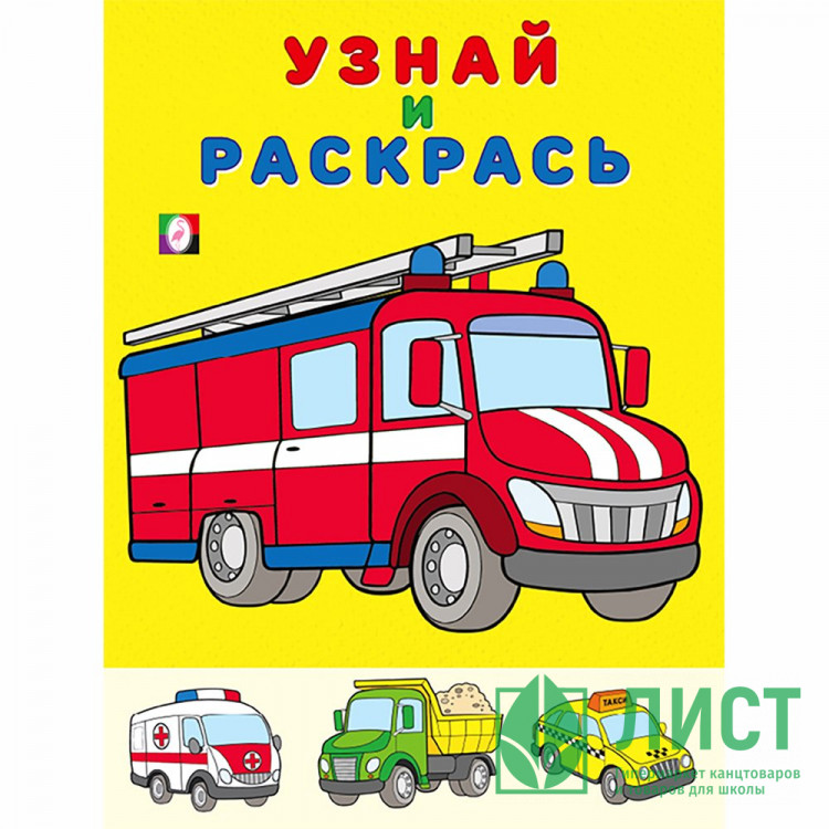 Раскраска А5 Узнай и Раскрась Пожарная машина Фламинго арт 26318