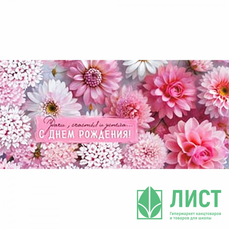Конверт для денег С Днем Рождения! арт.90-2188
