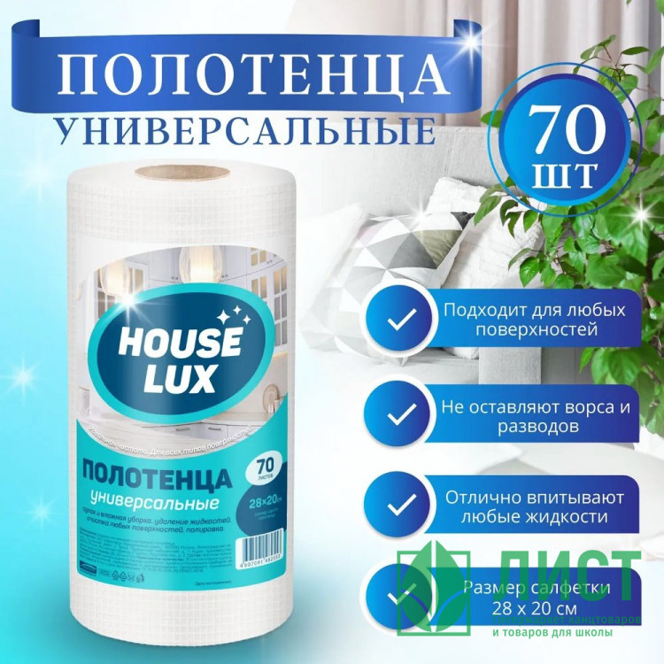 Салфетка универсальная спанлейс в рулоне House Lux 28*20см 45г/м2 70шт/рул