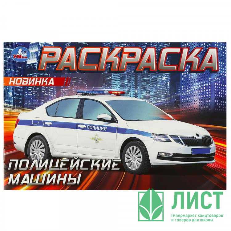 Раскраска А5 для мальчиков Полицейские машины (Умка) арт.978-5-506-09050-2