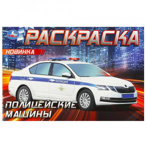 Раскраска А5 для мальчиков Полицейские машины Умка арт.978-5-506-09050-2