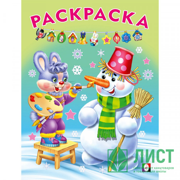 Раскраска А5 Волшебный Новый год (Фламинго) арт.31817/33859/34566