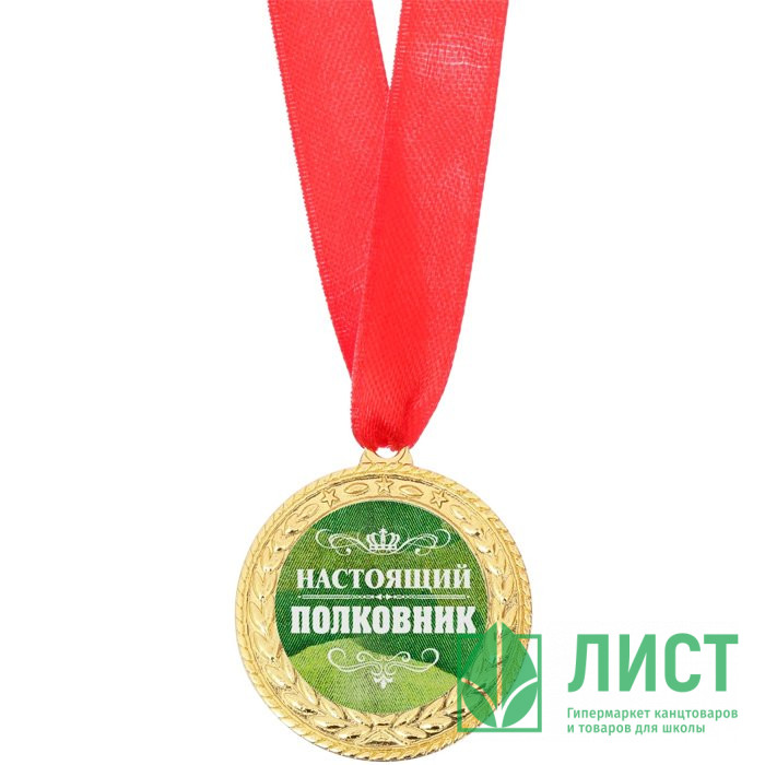 Медаль "Настоящий полковник" 3,5см арт.3794701