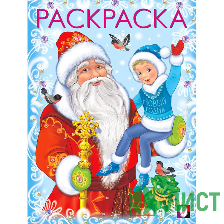 Раскраска А5 Дед Мороз и Новый годик Фламинго арт 31695/33873/34580
