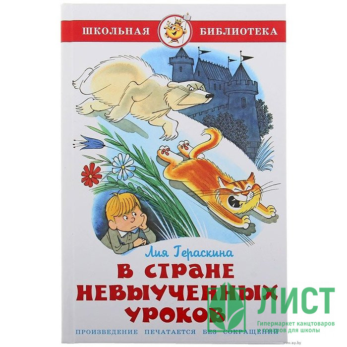 Книжка твердая обложка А5 (Самовар) В стране невыученных уроков Проза арт К-ШБ-08