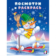 Раскраска А5 Посмотри и раскрась Снеговик-лыжник (Фламинго) арт.35075