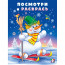 Раскраска А5 Посмотри и раскрась Снеговик-лыжник (Фламинго) арт.35075 - 