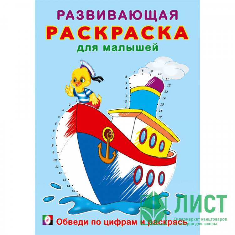 Раскраска А5 Развивающая для малышей Обведи по цифрам и раскрась. (Фламинго) арт.34405