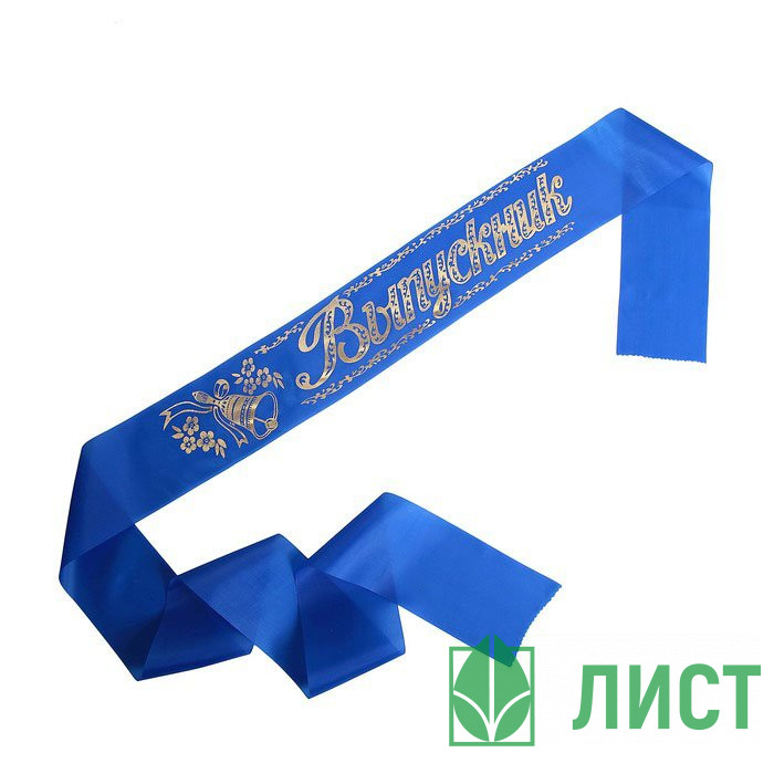ВЫПУСКНОЙ Лента Выпускник шелк синий арт.694386