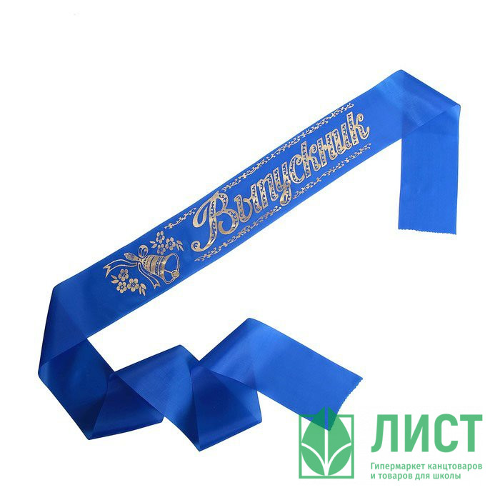 ВЫПУСКНОЙ Лента "Выпускник" шелк синий арт.694386