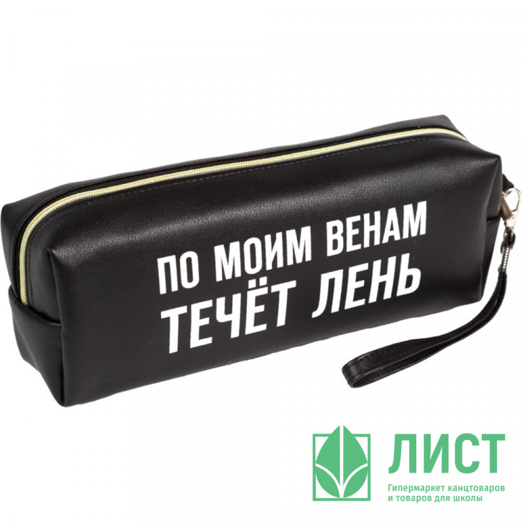 Пенал-косметичка 1 отделение кожзам (deVente) По моим венам течет лень ручка-петля 215x80x50мм арт.7029556