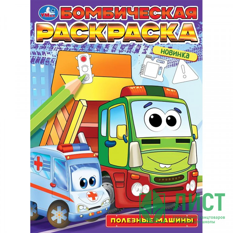 Раскраска А4 Бомбическая раскраска Полезные машины (Умка) арт.978-5-506-09683-2
