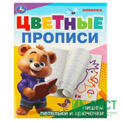 Раскраска А5 Цветные прописи Пишем петельки и крючочки (Умка) арт.978-5-506-09674-0 Раскраска А5 Цветные прописи Пишем петельки и крючочки (Умка) арт.978-5-506-09674-0