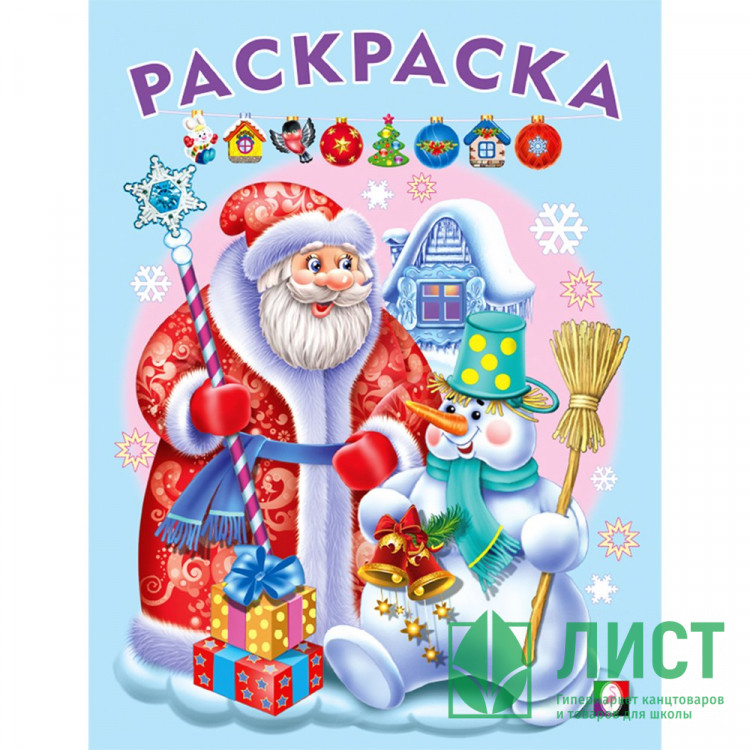 Раскраска А5 Дед мороз и Снеговик (Фламинго) арт.31794/33835/34542