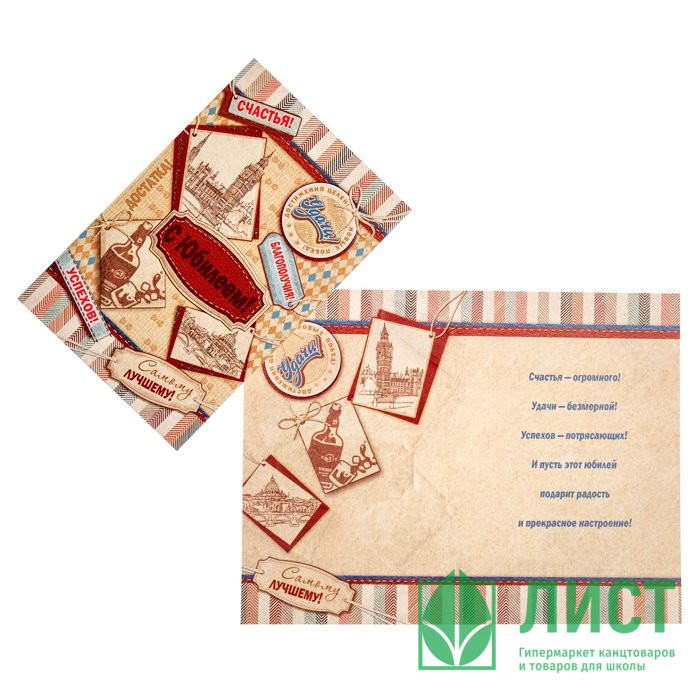 Открытка А5 "С Юбилеем" арт.6625902