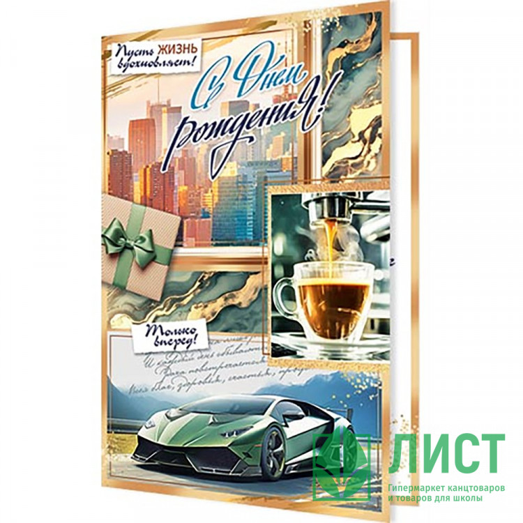 Открытка А5 "С Днем рождения!" арт.2-46-12450