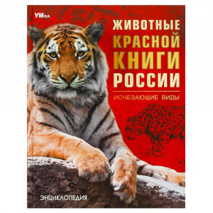 Энциклопедия с заданиями Животные Красной книги России Исчезающие виды Умка 197х255 мм арт.978-5-506-09203-2