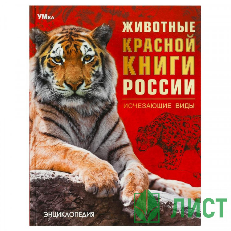 Энциклопедия с заданиями Животные Красной книги России Исчезающие виды Умка 197х255 мм арт.978-5-506-09203-2