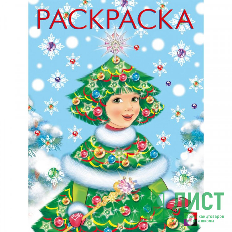 Раскраска А5 Девочка -ёлочка (Фламинго) арт 34627