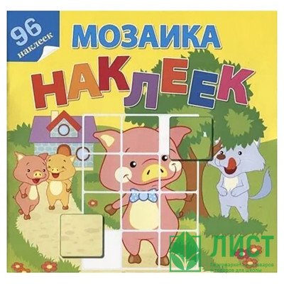Книжка А4 с наклейками (Атберг) Мозаика наклеек В гостях у сказки арт.112141 Книжка А4 с наклейками (Атберг) Мозаика наклеек В гостях у сказки арт.112141