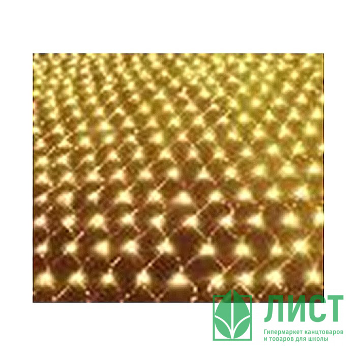 Гирлянда электрическая для дома сетка 2*1,5м 144LED цвет теплый белый (светлый провод) 8режимов (можно соединять) арт.196-174