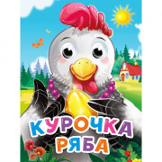 Книжка картонная с глазками А6 (Проф-пресс) Курочка Ряба новая арт 978-5-378-34527-4