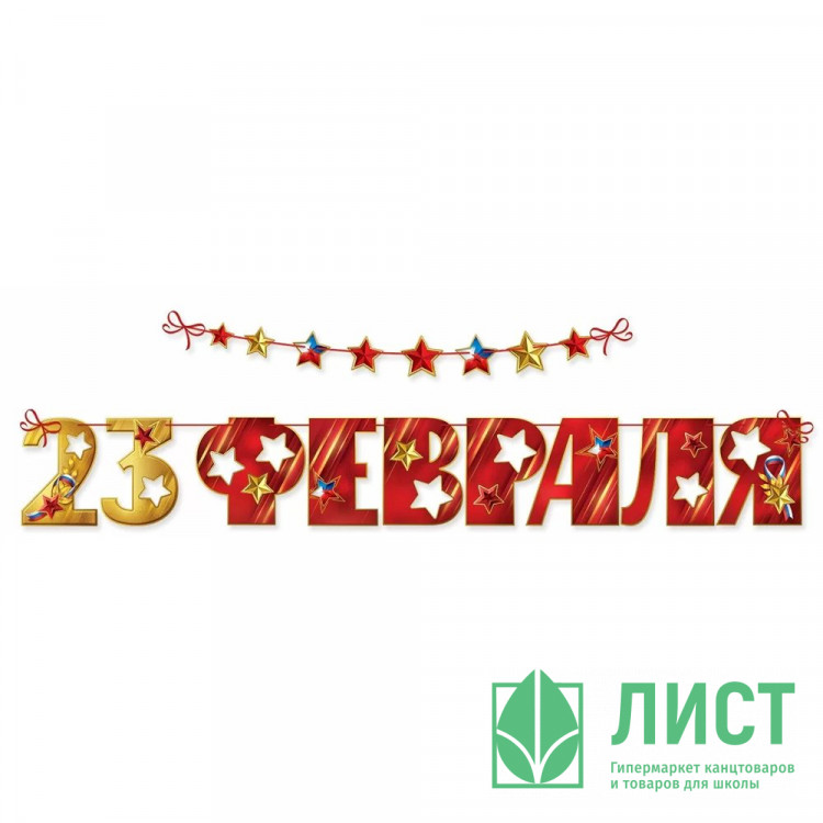 23ФЕВРАЛЯ Гирлянда-растяжка "23 февраля" на ленте 350*20см арт.6200542
