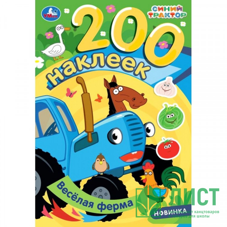 Раскраска А4 с наклейками Веселая ферма Синий трактор (Умка) арт.978-5-506-10205-2