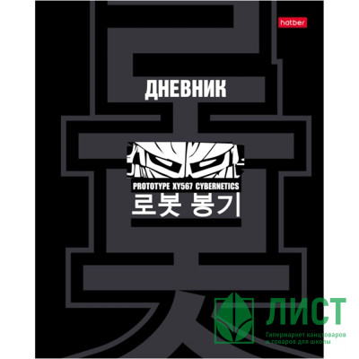 Дневник школьный твердая обложка (Hatber) Кибер прототип глянцевая ламинация арт.40ДТ5В_33817 Дневник школьный твердая обложка (Hatber) Кибер прототип глянцевая ламинация арт.40ДТ5В_33817