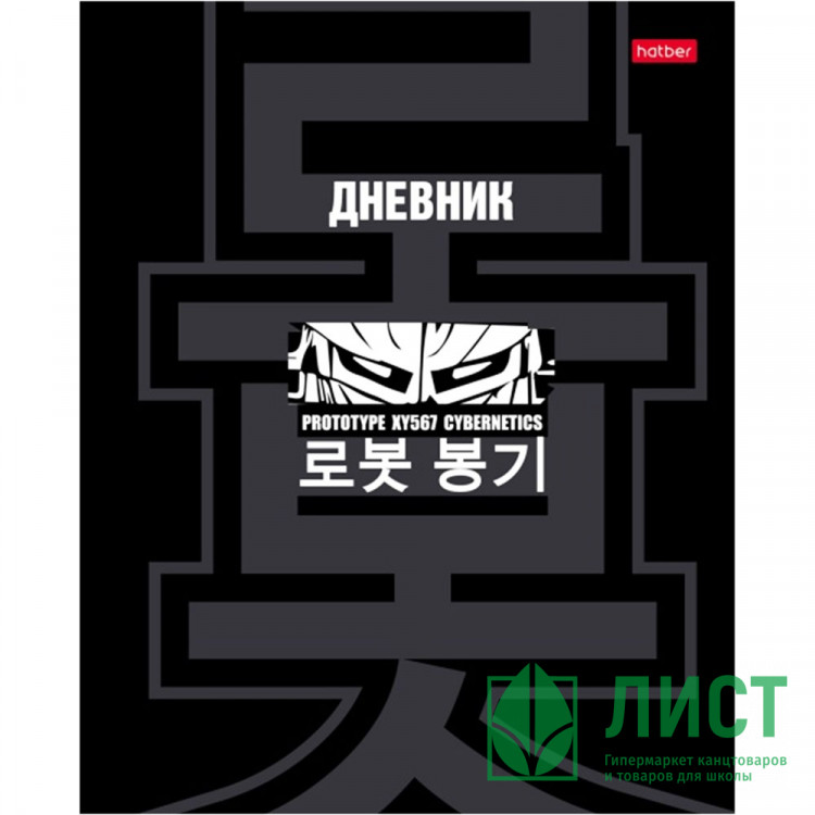 Дневник школьный твердая обложка (Hatber) Кибер прототип глянцевая ламинация арт.40ДТ5В_33817