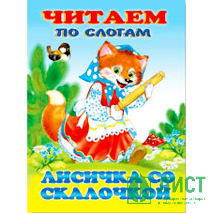 Книжка мягкая обложка А5 (Фламинго) Читаем по слогам Лисичка со скалочкой арт 14209/34863