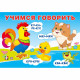 Книжка мягкая обложка А5 Фламинго Учимся говорить Говорилки арт.35709