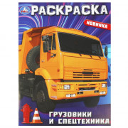 Раскраска А4 для мальчиков Грузовики и спецтехника Умка арт.978-5-506-09366-4