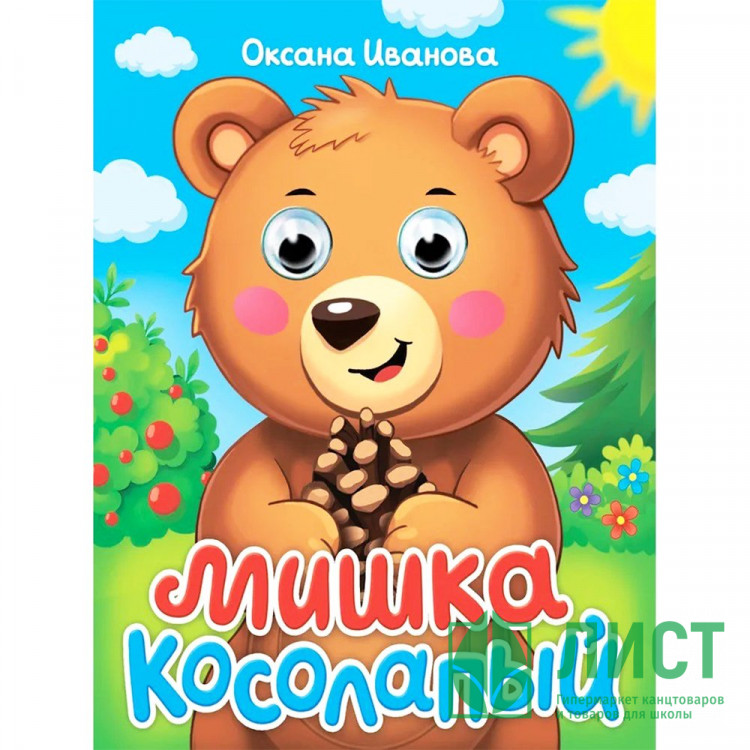 Книжка картонная с глазками А6 (Проф-пресс) Мишка косолапый арт 978-5-378-35648-5