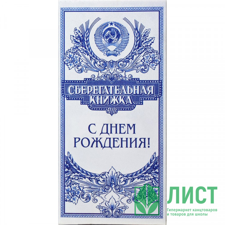 Открытка-конверт "С Днем рождения! Сберегательная книжка" арт.90-213-С