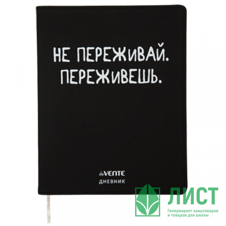 Дневник школьный гибкая обложка кожзам (deVENTE) Не переживай шелкография, отстрочка, ляссе арт.2020351
