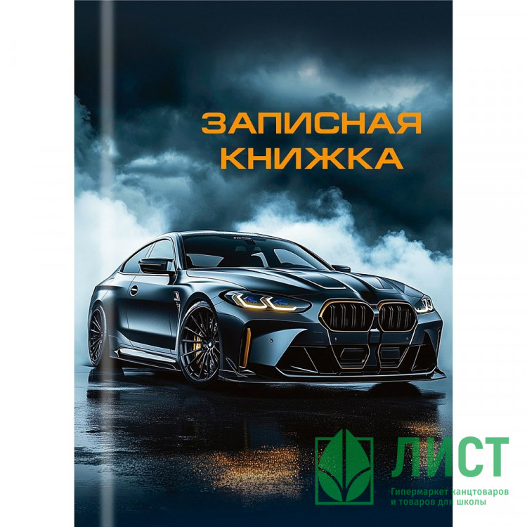 Записная книжка А7 твердая обложка 48 листов (Prof-Press) Шикарный автомобиль-2 глянцевая ламинация арт.48-8628