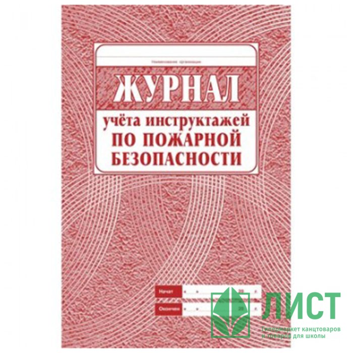 Журнал регистрации противопожарного инструктажа обложка картон А4 арт.КЖ-133