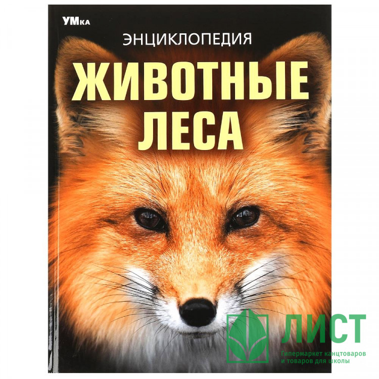 Энциклопедия А4 Животные леса (Умка) арт.978-5-506-09108-0