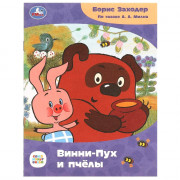 Книжка мягкая обложка А5 (Умка) Сказки и стихи малышам Винни-Пух и пчёлы Заходер Б.В.арт.978-5-506-08671-0